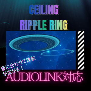 【AudioLink対応】 Ceiling Ripple Ring 音に合わせて波紋が広がる