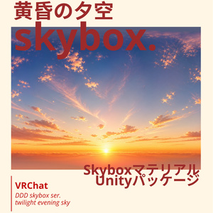 【Skybox】黄昏の夕空skybox / Skyboxマテリアル Unityパッケージ