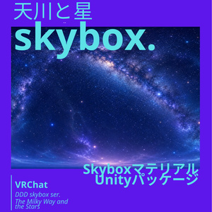 遅刻無料【Skybox】天川と星skybox / Skyboxマテリアル Unityパッケージ