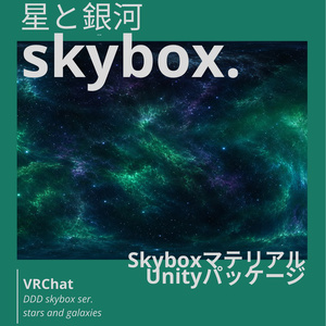 【6set Skybox】星と銀河Skybox/ Skyboxマテリアル Unityパッケージ