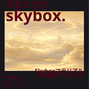 🎉一週間100円SALE🎉【4set Skybox】羽雲の天空Skybox/ Skyboxマテリアル Unityパッケージ