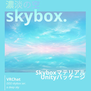 🎉一週間300円SALE🎉【10set Skybox】濃淡の空Skybox/ Skyboxマテリアル Unityパッケージ