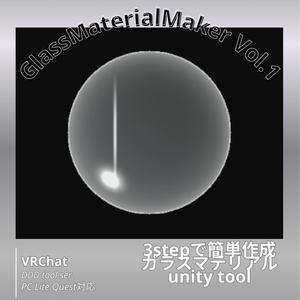 GlassMaterialMaker Vol.1【オリジナルガラスマテリアル作成ツール】