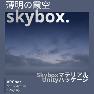 🎉一週間限定 300円SALE🎉【9set Skybox】薄明の霞空Skybox/ Skyboxマテリアル Unityパッケージ
