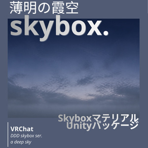 🎉一週間限定 300円SALE🎉【9set Skybox】薄明の霞空Skybox/ Skyboxマテリアル Unityパッケージ