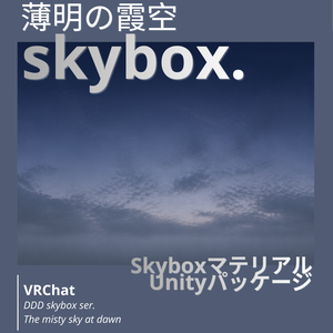 🎉一週間限定 300円SALE🎉【9set Skybox】薄明の霞空Skybox/ Skyboxマテリアル Unityパッケージ