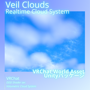 リアルタイムで動く雲！！Veil Clouds / VRChat向けRealtime Cloud System Unityパッケージ