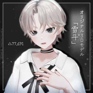 オリジナル3Dモデル「雪斗-YUKITO-」【VRChat想定+VRM・Warudo形式追加】