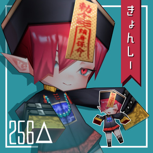 オリジナル3Dモデル「きょんしー256△」（PC/Quest）