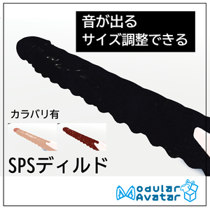 【SPS2対応】おおきめディルド3種