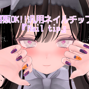 セール中!! 再販OK!! セレスティア想定 汎用ネイルチップ  "Nail tip" 【VRChat】