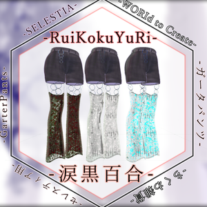 RuiKokuYuri - 涙黒百合 - 【セレスティア用】【VRC想定】【 ガーターパンツ 】【衣装】