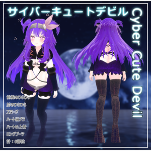 サイバーキュートデビル - Cyber Cute Devil【セレスティア想定】 【VRChat】