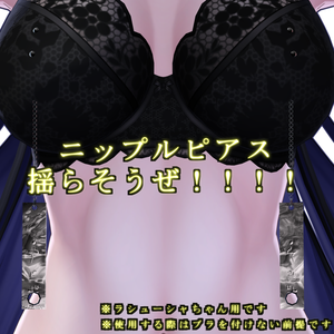 乳首ピアス  - nipple piercing - for. Lasyusha【ラシューシャ用】【VRChat】【PB対応】