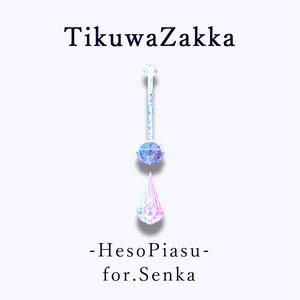 ヘソピアス -HesoPiasu- for.Senka 【 VRChat 】【 閃花対応 】【 MA想定 】 缩略图 5