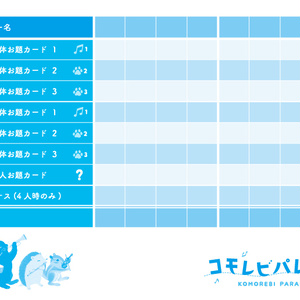 コモレビパレード得点計算シート