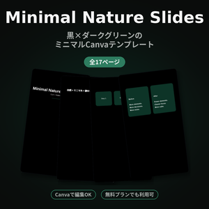 Minimal Nature Slides｜黒×白×深緑のミニマルCanvaテンプレート（17ページ）