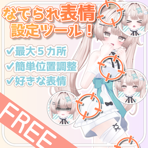 【無料】簡単！なでられる場所ごとの表情設定ができる！【なで部位ギミック v1.1】