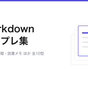 すぐ使えるMarkdownテンプレート集 10型(議事録・週報・読書メモ・ふりかえり ほか)