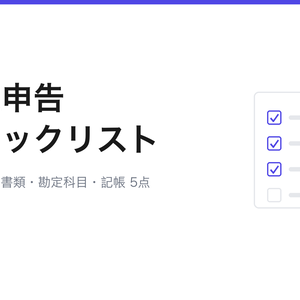 個人事業主・フリーランスのための確定申告・経費管理チェックリスト(Markdown+印刷用HTML)