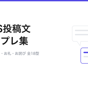 SNS投稿文テンプレート集(告知・進捗報告・締切・お礼・お詫び・質問募集 全18型)