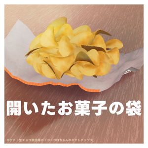 開いたお菓子袋