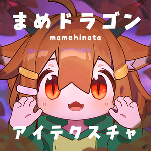 【まめひなた対応】まめドラゴンアイ【テクスチャ】