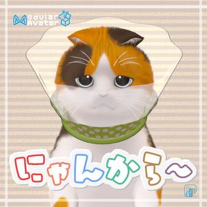 【Free/無料】にゃんから～【にゃにゃまる対応】