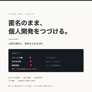 匿名で個人開発するための Claude Code スキル5本