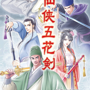 仙侠五花剣 (神怪小説シリーズ)