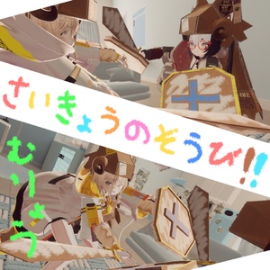 さいきょうのそうび！！