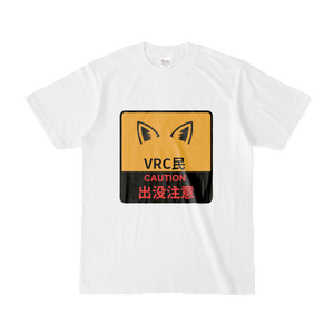 VRC民出没注意Tシャツ