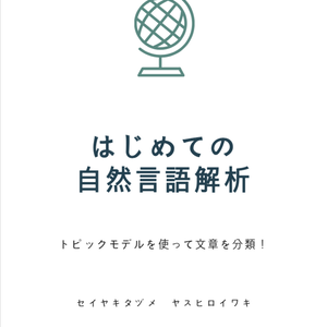 はじめての自然言語解析~トピックモデルを使って文章を分類~
