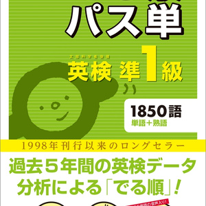 Anki 英検準1級 でる順パス単 第４訂版