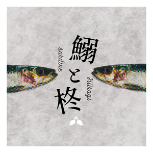 鰯と柊【クトゥルフ神話TRPG/6版】