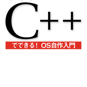 C++でできる！OS自作入門