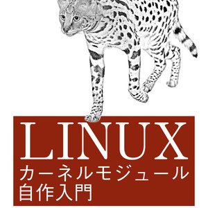 Linuxカーネルモジュール自作入門