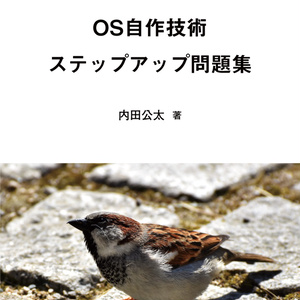 OS自作技術 ステップアップ問題集