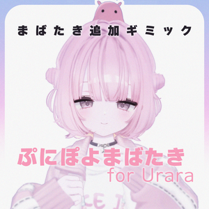 【MA対応】ぷにぽよまばたき for Urara【うらら専用】