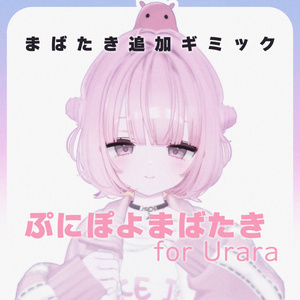 【MA対応】ぷにぽよまばたき for Urara【うらら専用】