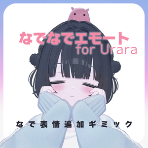 【MA対応】なでなでエモート for Urara【うらら専用】