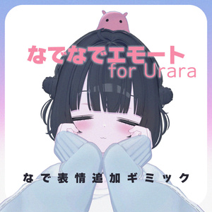 【MA対応】なでなでエモート for Urara【うらら専用】