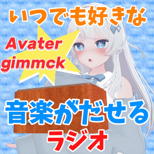 【アバターギミック】いつでも好きな音楽が聴けるラジオ【ＭＡ対応】