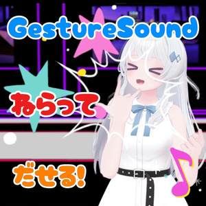 【指パッチン、口笛】Gesture sound ジェスチャーサウンド【アバターギミック,MA対応】