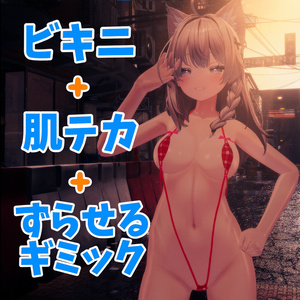 👙水着ギミック＋肌テカ bikini gimmick＋shiny skin【しなの,Shinano】
