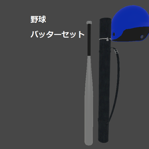【野球】バッターセット