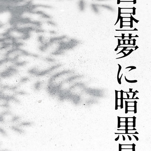 PDF版：白昼夢に暗黒星