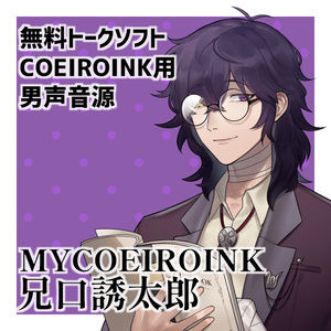 【2025/5/16新スタイル追加】MYCOEIROINK兄口誘太郎正式版