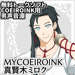 【2024/6/24新スタイル追加】MYCOEIROINK真賢木ミロク