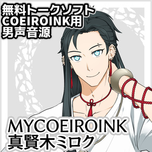 【2024/6/24新スタイル追加】MYCOEIROINK真賢木ミロク